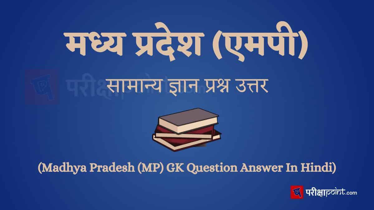 एमपी सामान्य ज्ञान प्रश्न उत्तर (MP GK Question Answer In Hindi)