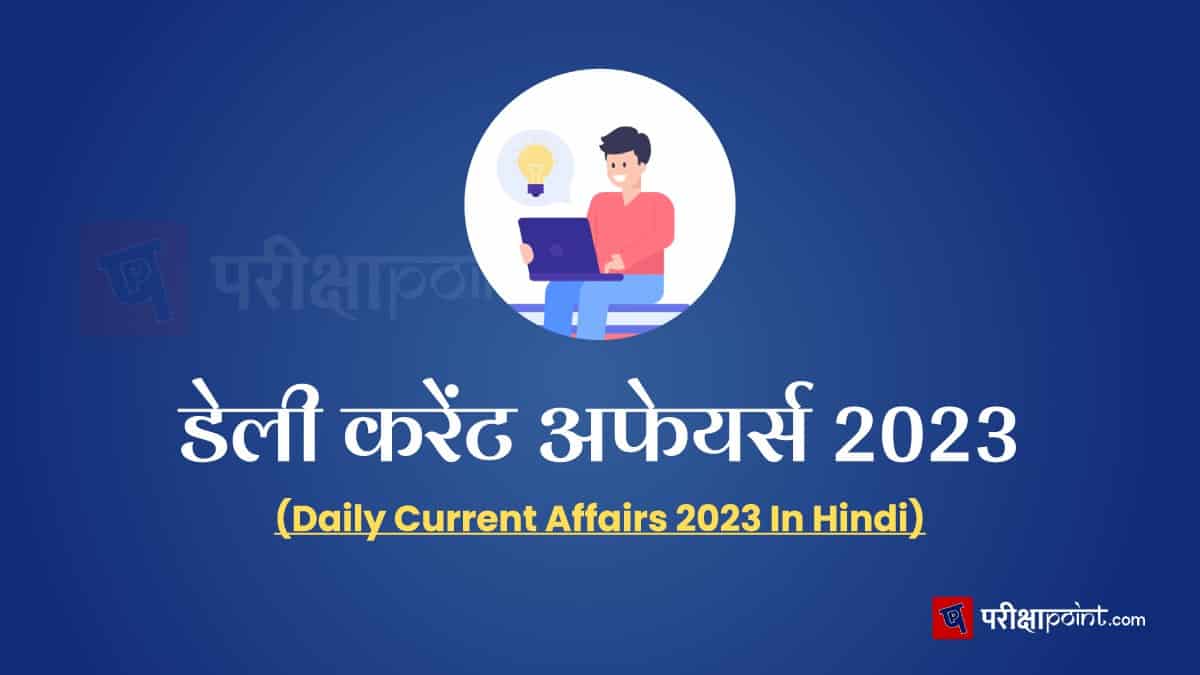 डेली करेंट अफेयर्स 2023 (Daily Current Affairs 2023 In Hindi) Current Affairs In Hindi