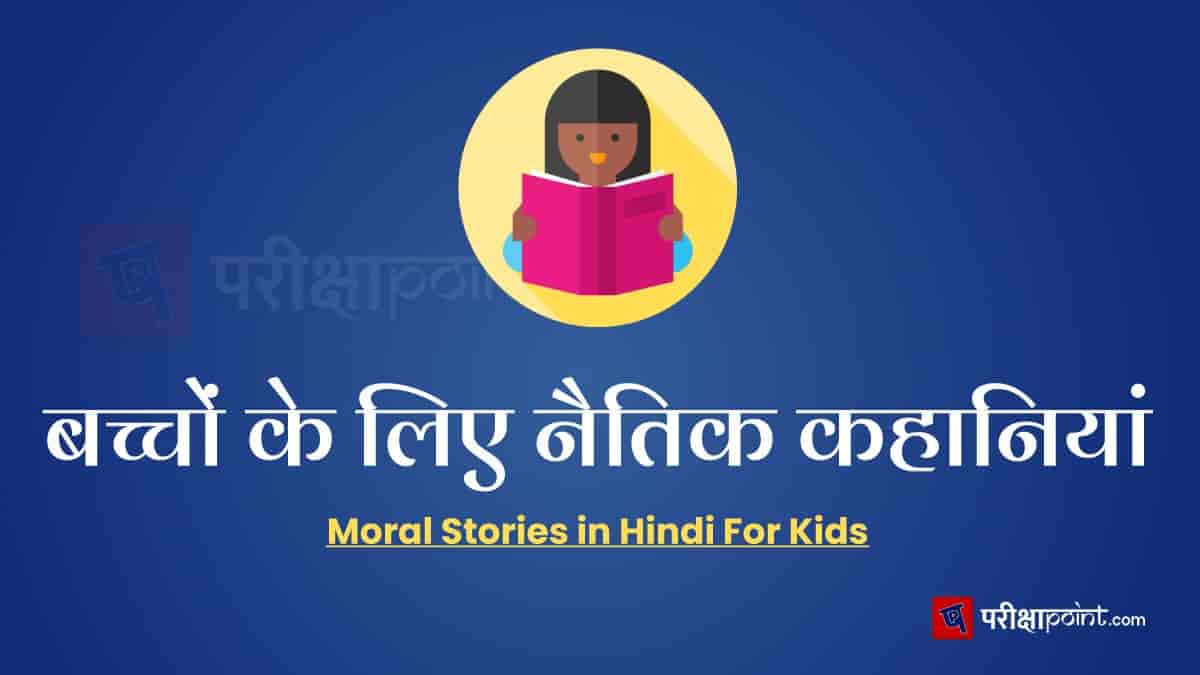 बच्चों के लिए नैतिक कहानियां (Moral Stories in Hindi For Kids)