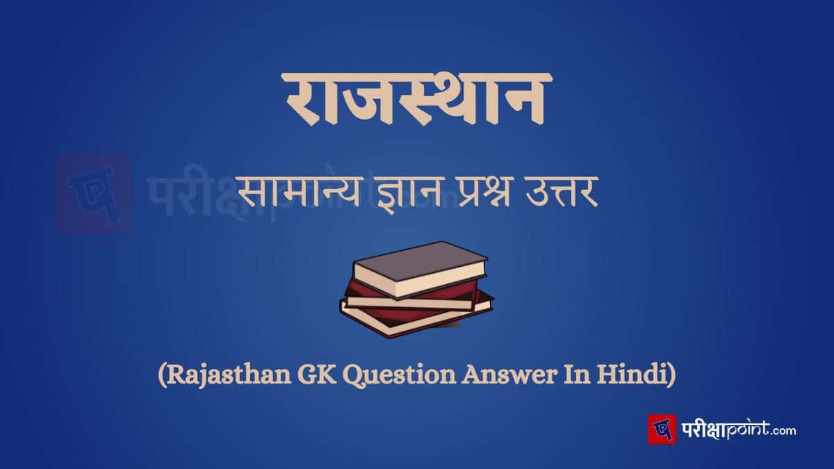 राजस्थान सामान्य ज्ञान प्रश्न उत्तर