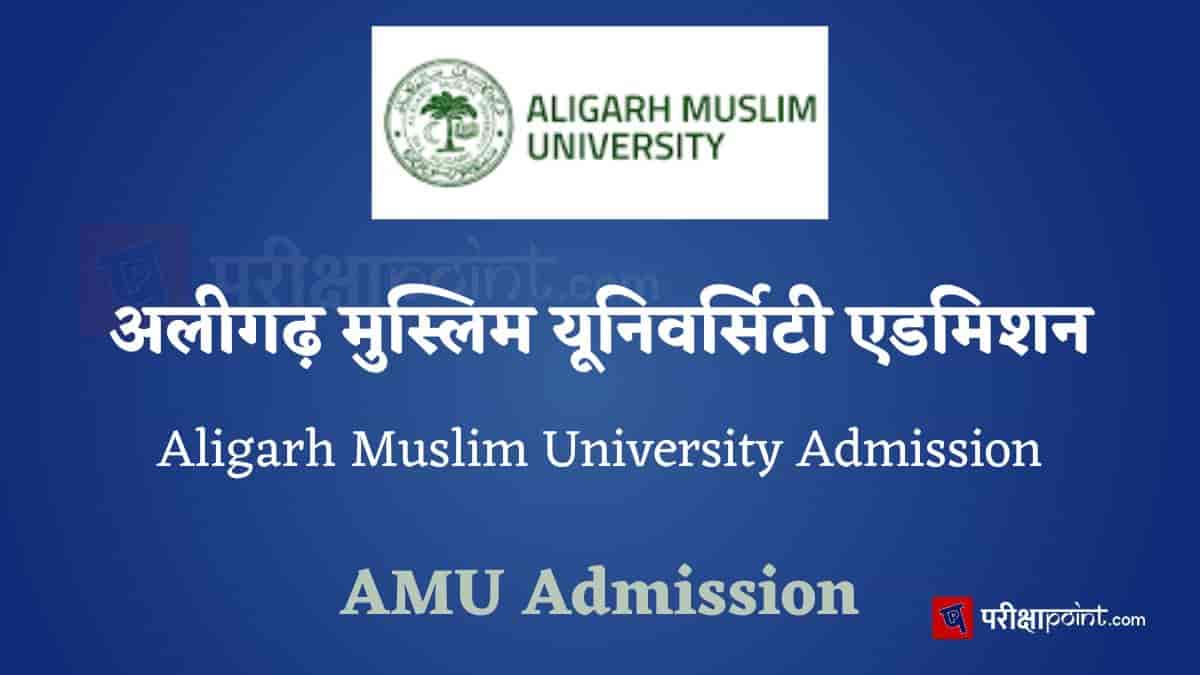 अलीगढ़ मुस्लिम यूनिवर्सिटी एडमिशन (Aligarh Muslim University Admission)