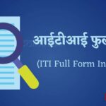 आईटीआई की फुल फॉर्म (ITI Full Form In Hindi)
