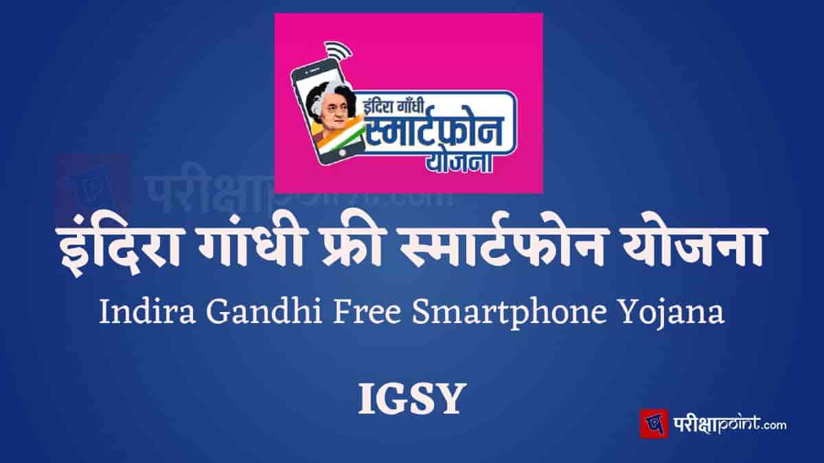 इंदिरा गांधी फ्री स्मार्टफोन योजना (Indira Gandhi Free Smartphone Yojana)
