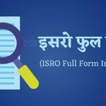 इसरो की फुल फॉर्म (ISRO Full Form In Hindi)