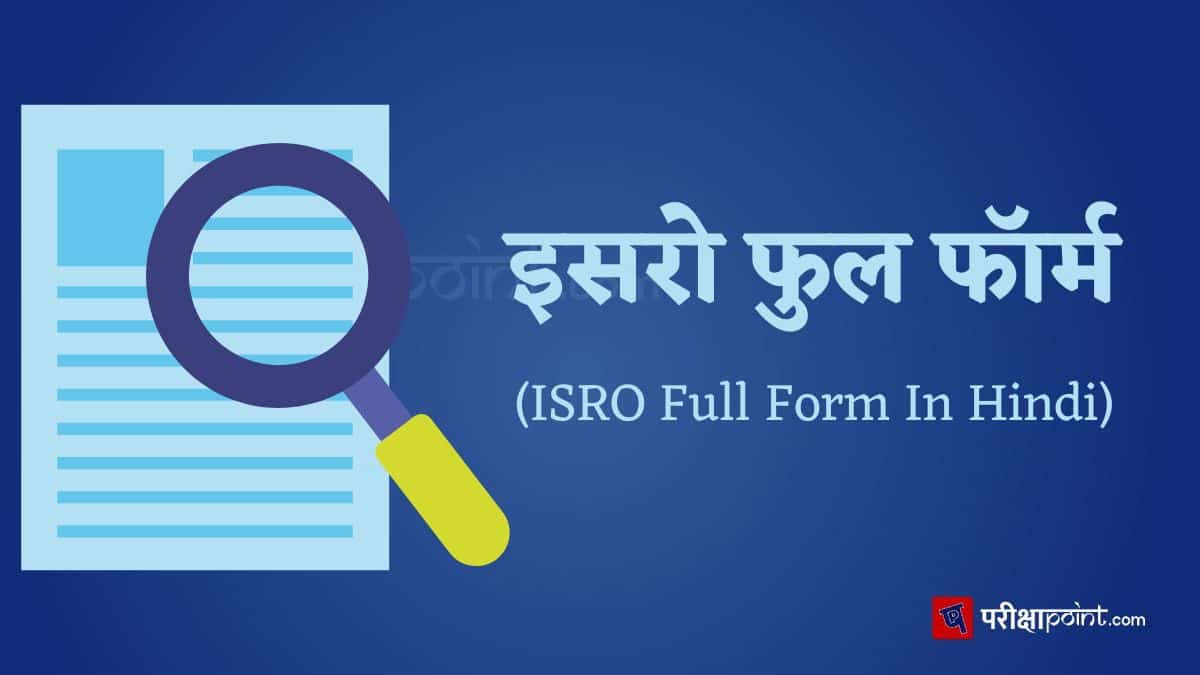 इसरो की फुल फॉर्म (ISRO Full Form In Hindi)