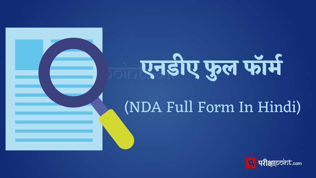 एनडीए की फुल फॉर्म (NDA Full Form In Hindi)