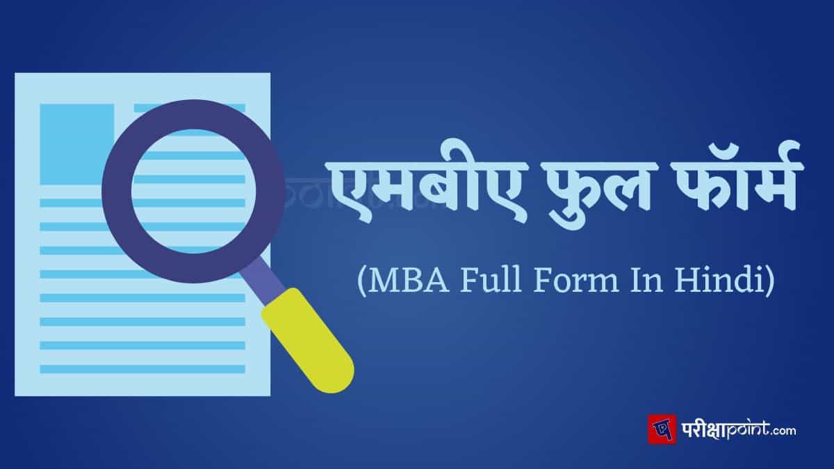 एमबीए की फुल फॉर्म (MBA Full Form In Hindi)