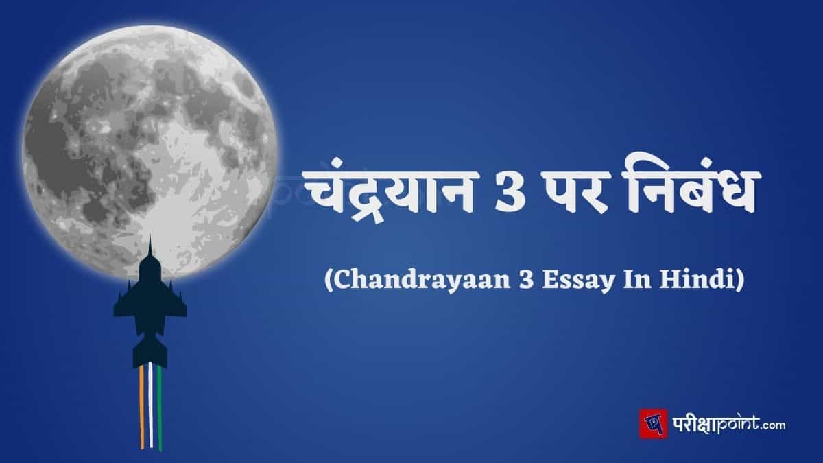 चंद्रयान 3 पर निबंध (Chandrayaan 3 Essay In Hindi)