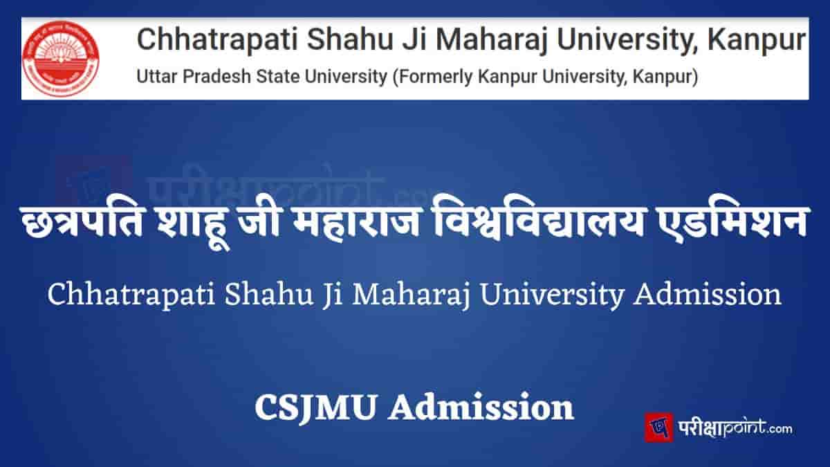 छत्रपति शाहू जी महाराज विश्वविद्यालय एडमिशन (Chhatrapati Shahu Ji Maharaj University Admission)