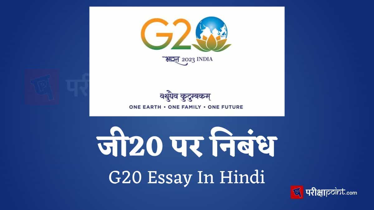 जी20 पर निबंध (G20 Essay In Hindi)