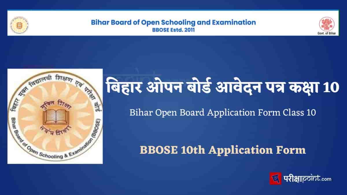 बिहार ओपन बोर्ड कक्षा 10वीं आवेदन पत्र (Bihar Open Board Class 10th Application Form)