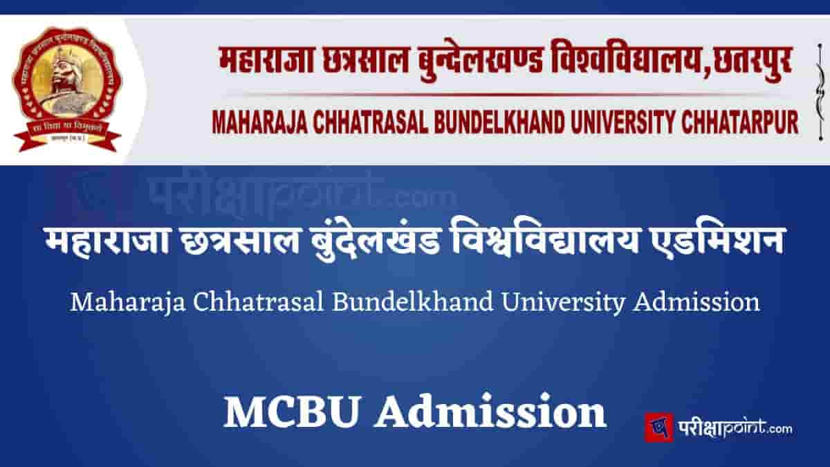 महाराजा छत्रसाल बुंदेलखंड विश्वविद्यालय, छतरपुर एडमिशन (Maharaja Chhatrasal Bundelkhand University, Chhatarpur Admission)
