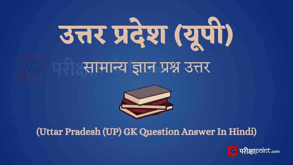 यूपी सामान्य ज्ञान प्रश्न उत्तर (UP GK Question Answer In Hindi)