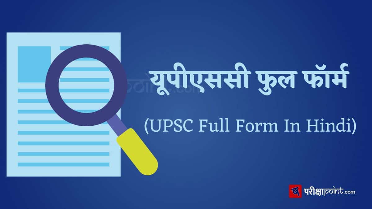 यूपीएससी की फुल फॉर्म (UPSC Full Form In Hindi)