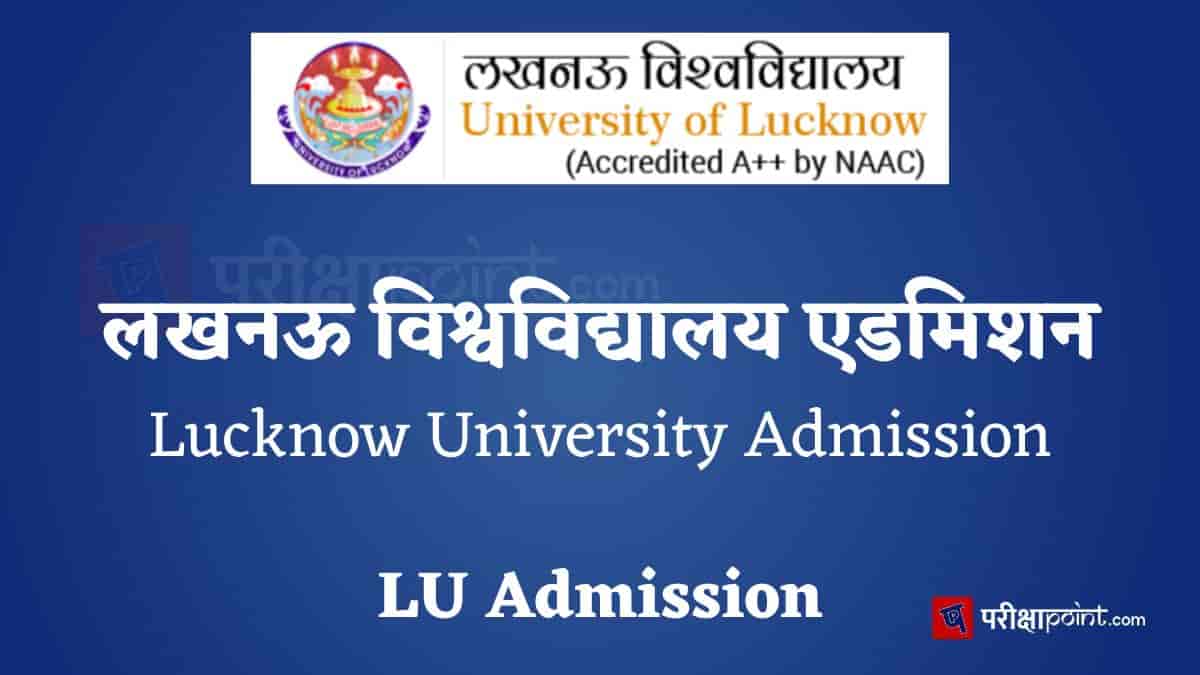 लखनऊ विश्वविद्यालय एडमिशन (Lucknow University Admission)