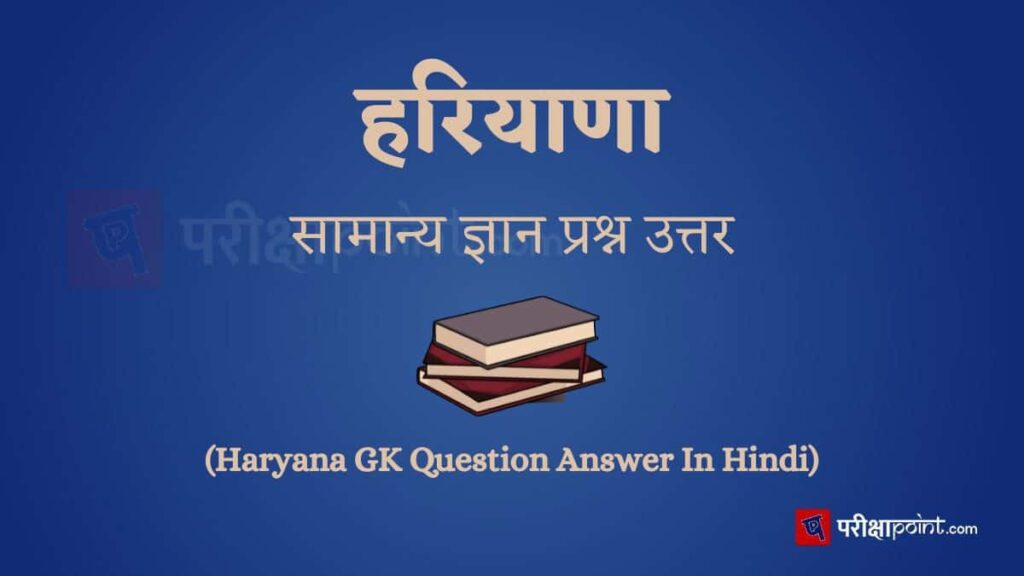 haryana-gk-question-answer-in-hindi