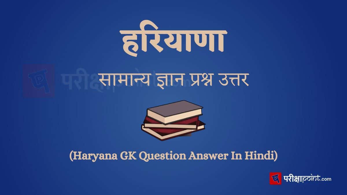 हरियाणा सामान्य ज्ञान प्रश्न उत्तर (Haryana GK Question Answer In Hindi)