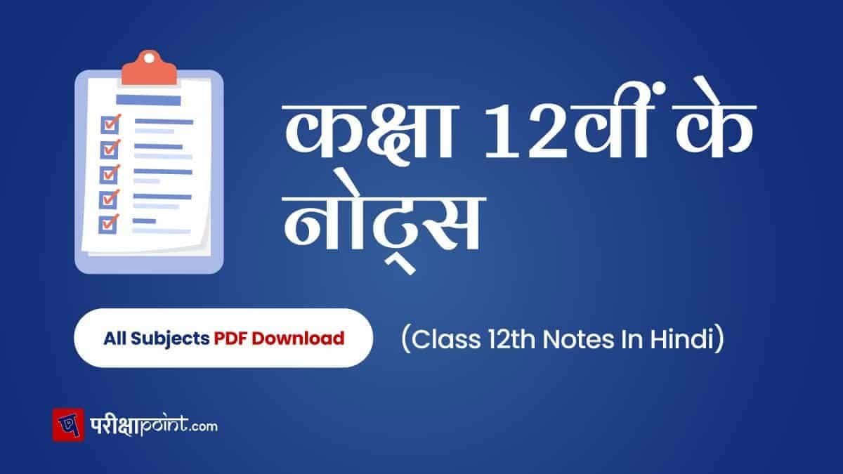 कक्षा 12वीं नोट्स (Class 12th Notes In Hindi)