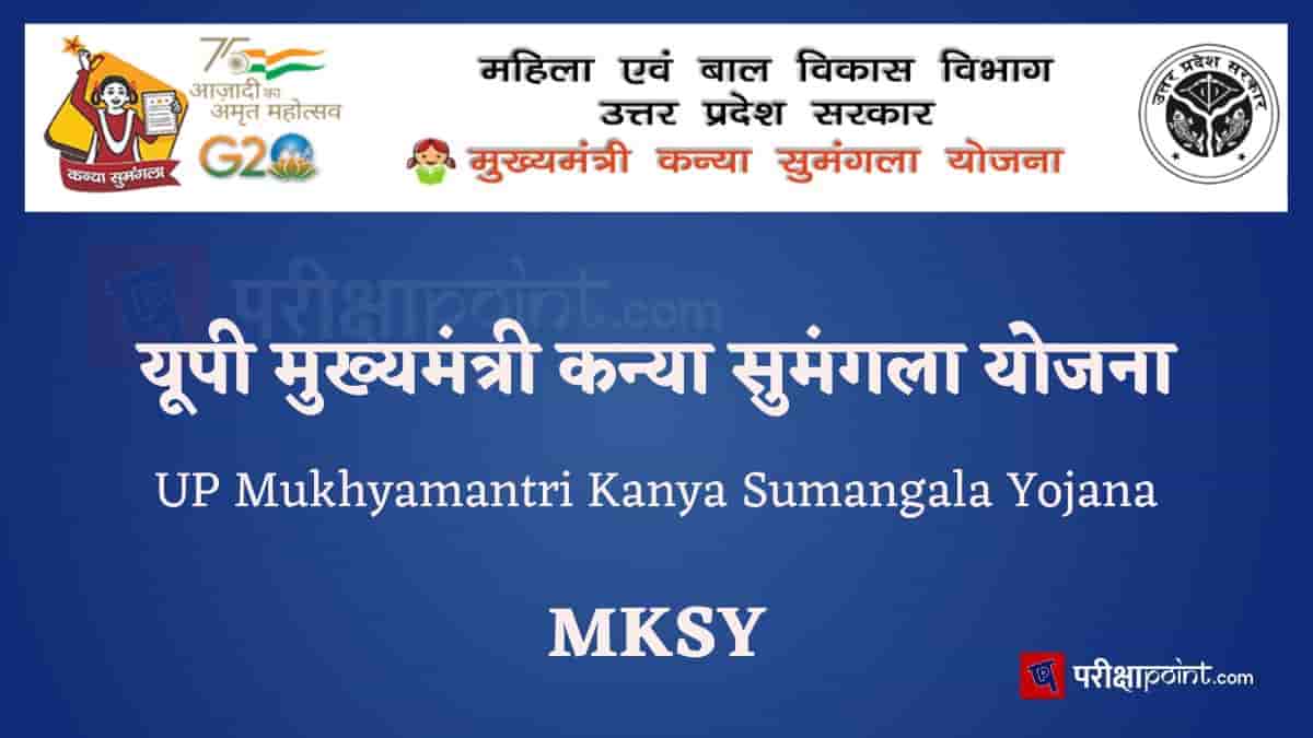 यूपी मुख्यमंत्री कन्या सुमंगला योजना (UP Mukhyamantri Kanya Sumangala Yojana)