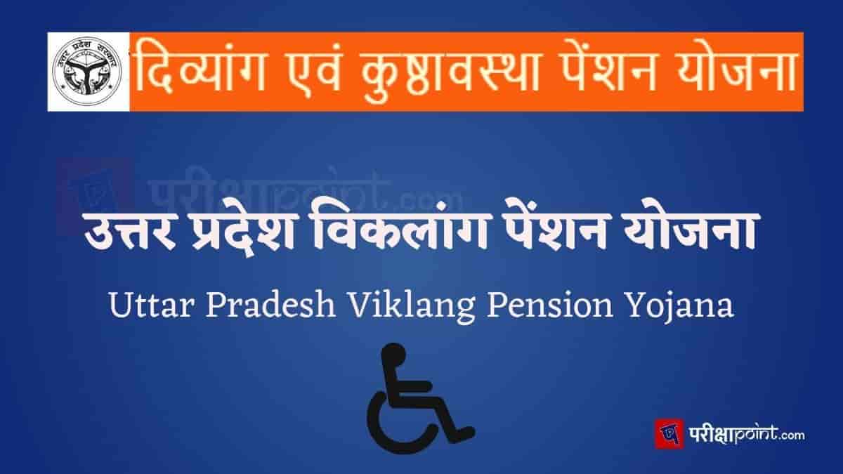 उत्तर प्रदेश विकलांग पेंशन योजना (Uttar Pradesh Viklang Pension Yojana)