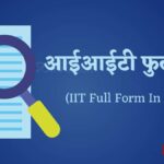 आईआईटी की फुल फॉर्म (IIT Full Form In Hindi)