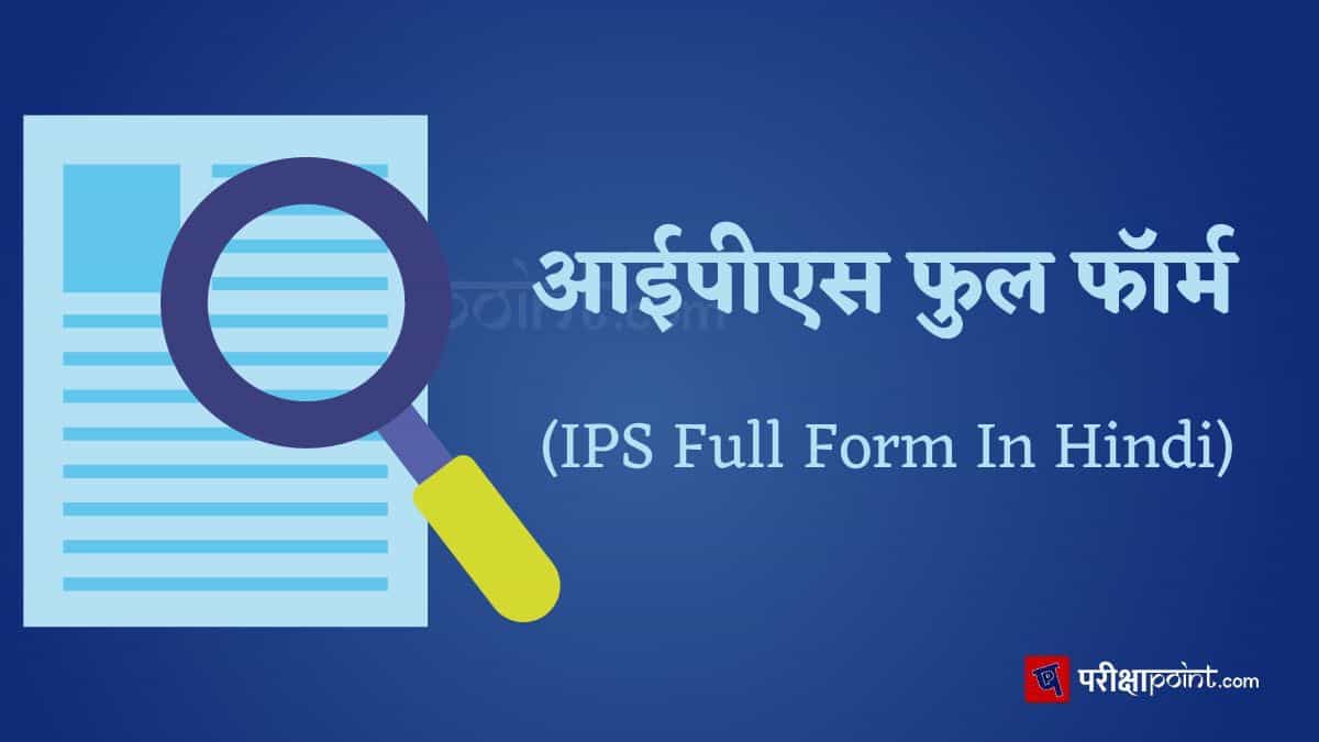 आईपीएस की फुल फॉर्म (IPS Full Form In Hindi)