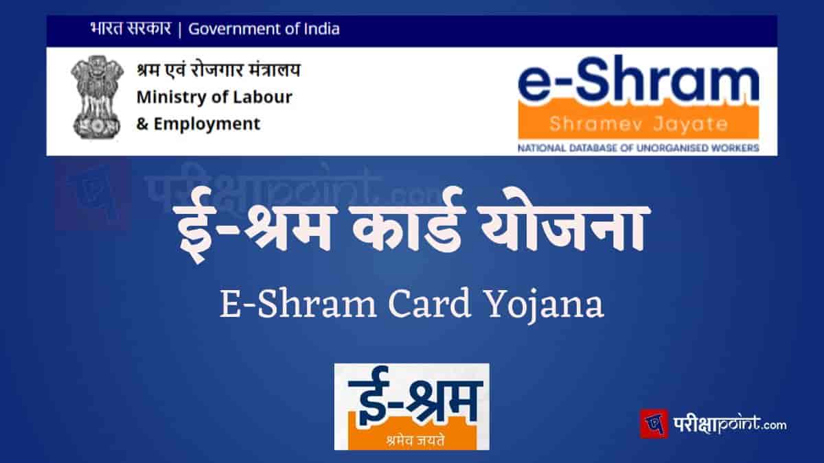 ई-श्रम कार्ड योजना (E-Shram Card Yojana)
