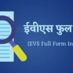 ईवीएस की फुल फॉर्म (EVS Full Form In Hindi)