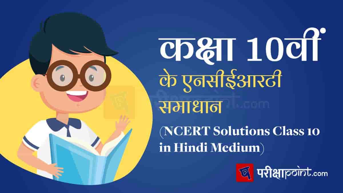 एनसीईआरटी समाधान कक्षा 10 (NCERT Solutions Class 10 in Hindi Medium)