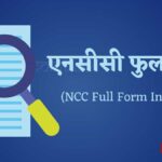 एनसीसी की फुल फॉर्म (NCC Full Form In Hindi)