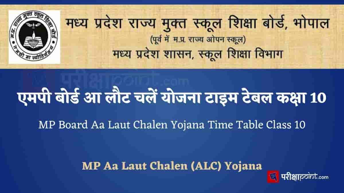 एमपी बोर्ड आ लौट चलें योजना टाइम टेबल कक्षा 10वीं (MP Board Aa Laut Chalen Yojana Time Table Class 10th)