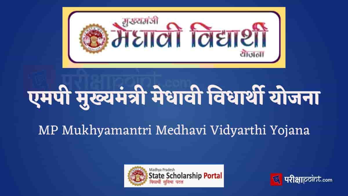 एमपी मुख्यमंत्री मेधावी विधार्थी योजना (MP Mukhyamantri Medhavi Vidyarthi Yojana) | MMVY
