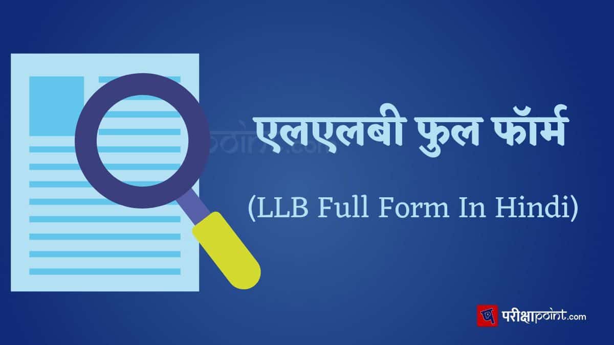 एलएलबी की फुल फॉर्म (LLB Full Form In Hindi)