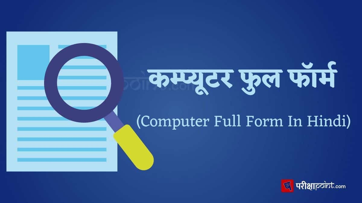 कंप्यूटर की फुल फॉर्म (Computer Full Form In Hindi)