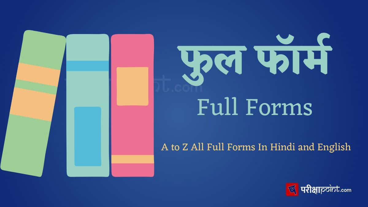फुल फॉर्म इन हिंदी (Full Forms In Hindi)