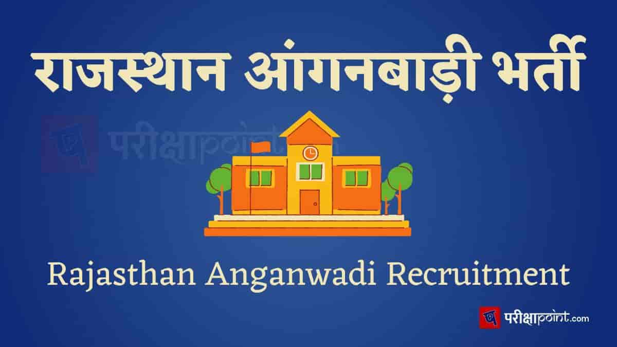 राजस्थान आंगनबाड़ी भर्ती (Rajasthan Anganwadi Bharti)