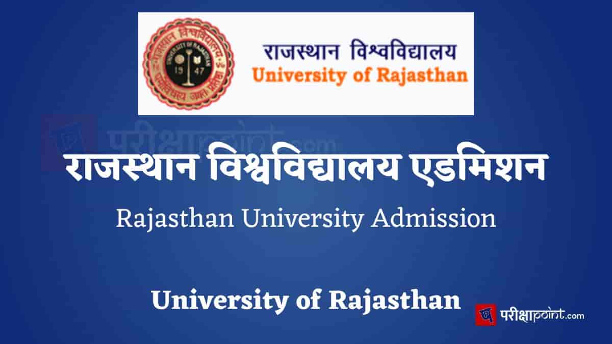 राजस्थान यूनिवर्सिटी एडमिशन (Rajasthan University Admission)