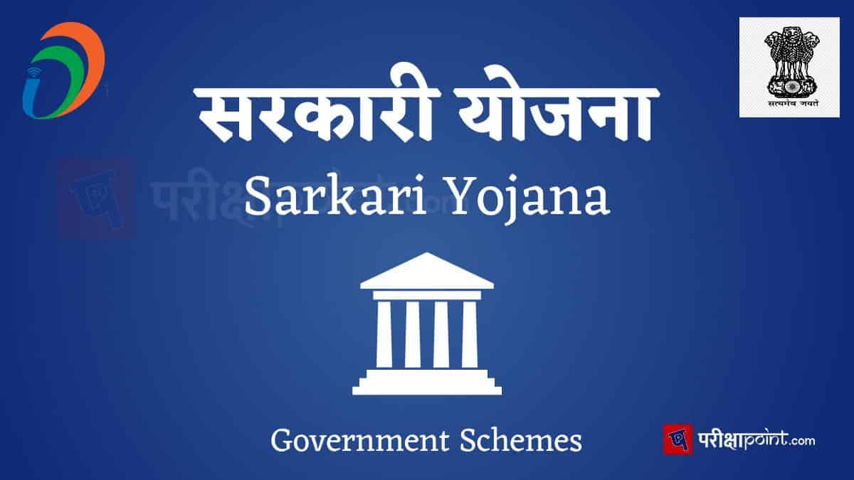 सरकारी योजना (Sarkari Yojana)
