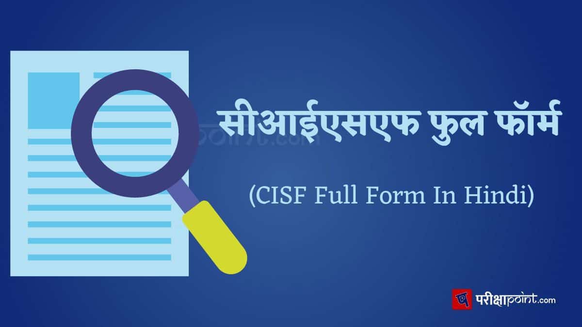सीआईएसएफ की फुल फॉर्म (CISF Full Form In Hindi)