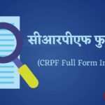 सीआरपीएफ की फुल फॉर्म (CRPF Full Form In Hindi)