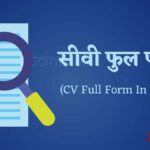 सीवी की फुल फॉर्म (CV Full Form In Hindi)