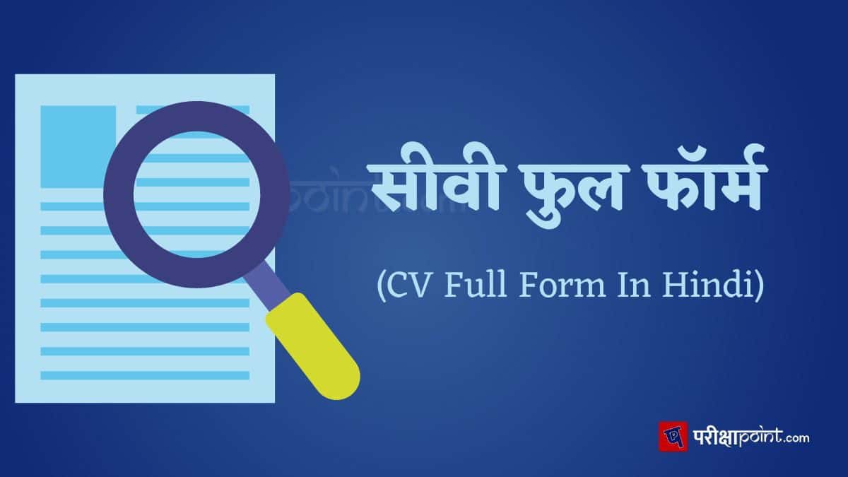 सीवी की फुल फॉर्म (CV Full Form In Hindi)
