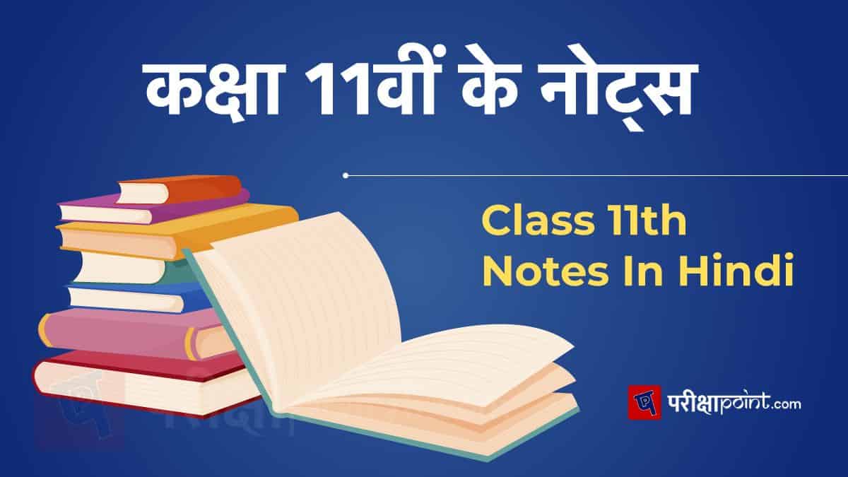 कक्षा 11वीं नोट्स (Class 11th Notes In Hindi)