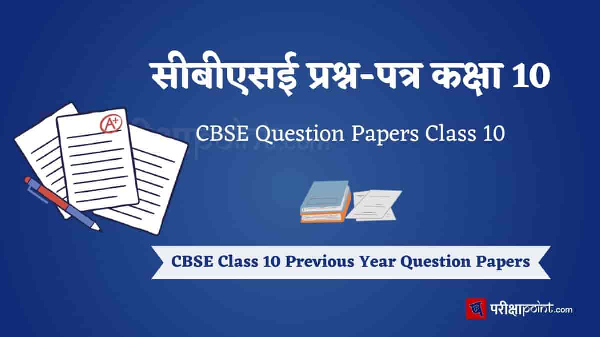 सीबीएसई प्रश्न-पत्र कक्षा 10वीं (CBSE Question Papers Class 10th)
