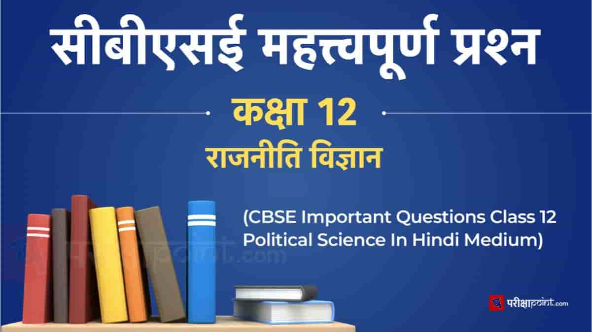 सीबीएसई महत्त्वपूर्ण प्रश्न कक्षा 12 राजनीति विज्ञान (CBSE Important Questions Class 12 Political Science)
