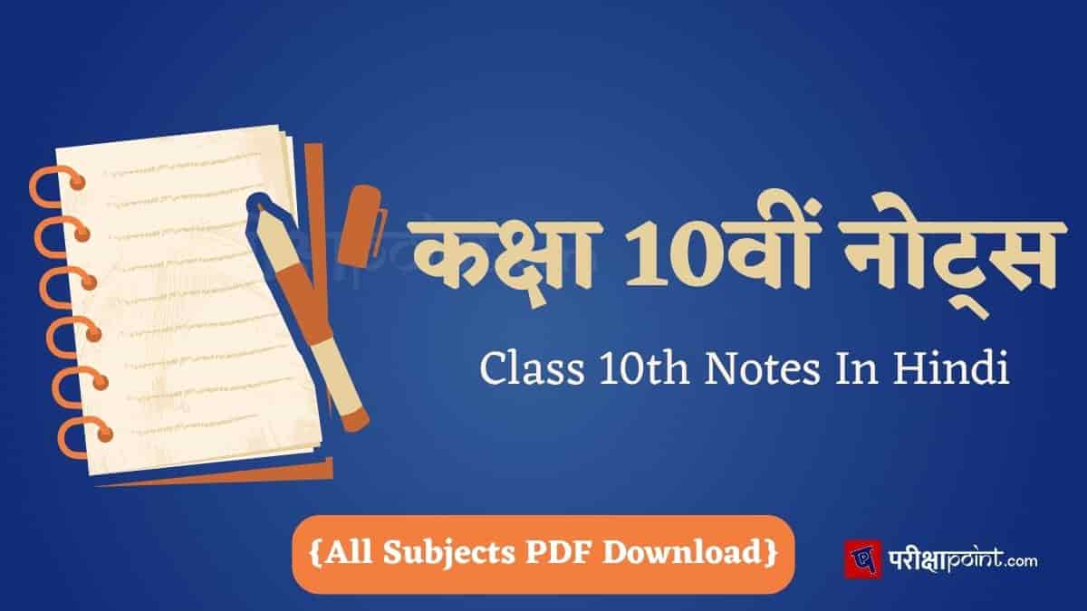 कक्षा 10वीं नोट्स (Class 10th Notes In Hindi)