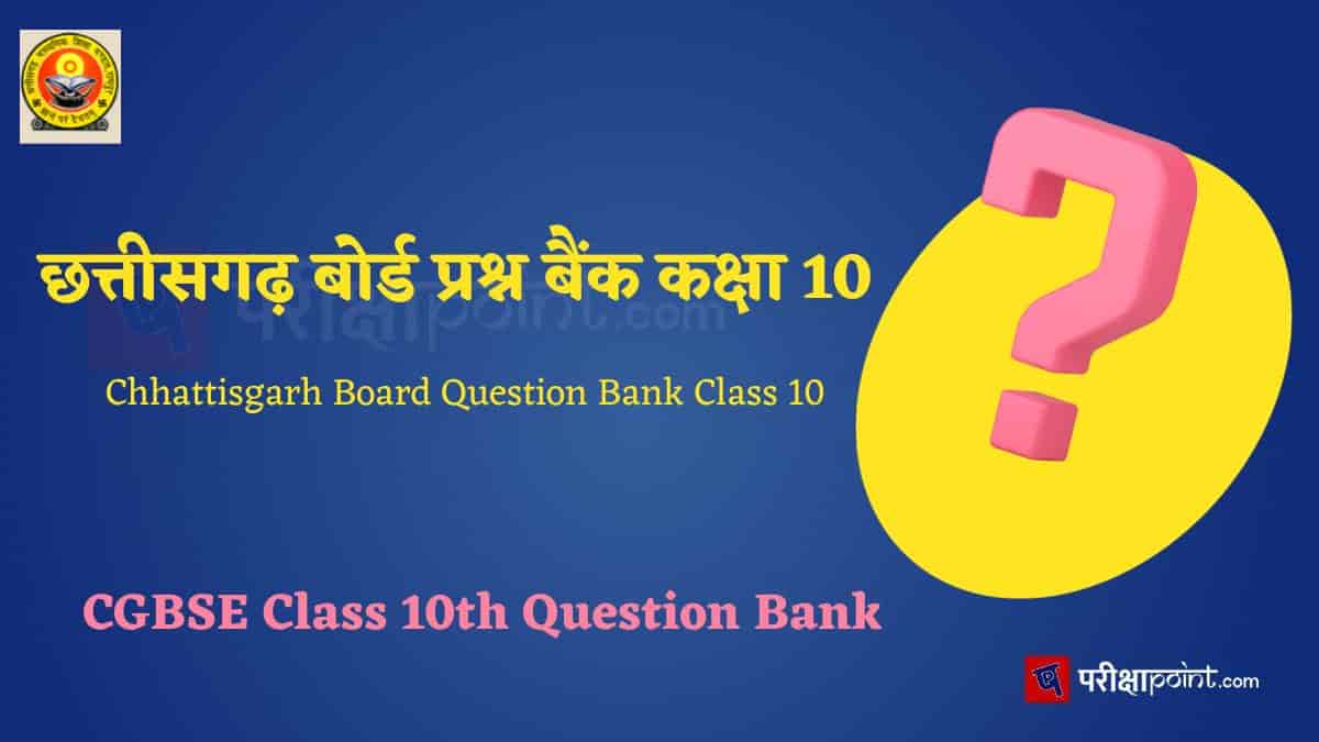 छत्तीसगढ़ बोर्ड प्रश्न बैंक कक्षा 10 (Chhattisgarh Board Question Bank Class 10)