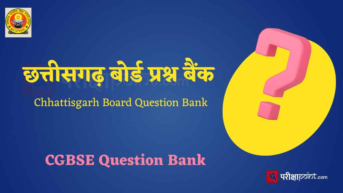 छत्तीसगढ़ बोर्ड प्रश्न बैंक (Chhattisgarh Board Question Bank)