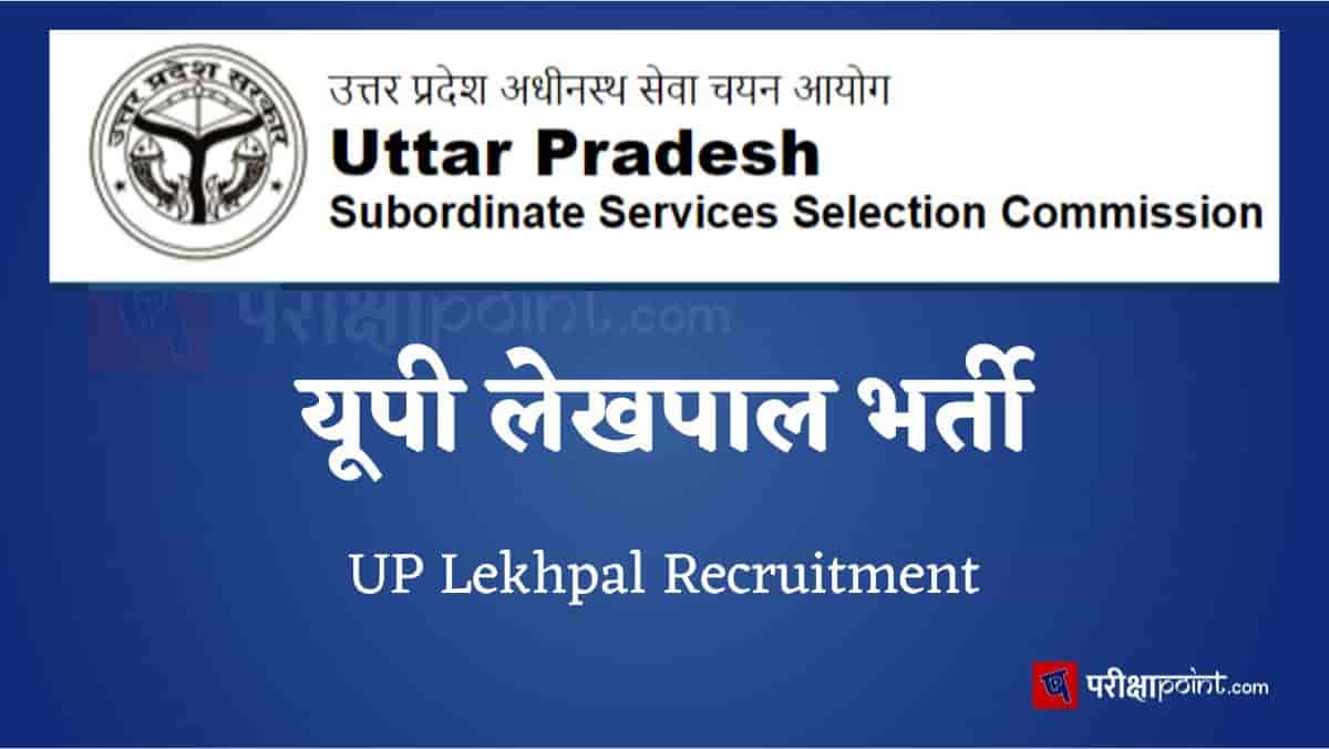 यूपी लेखपाल भर्ती (UP Lekhpal Bharti)