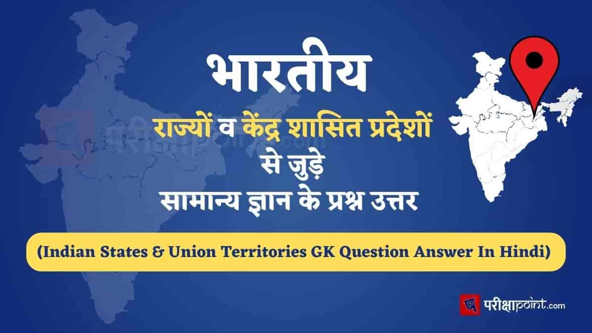 India State Wise GK Questions In Hindi